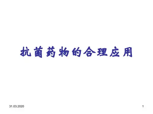 抗菌药物的合理应用完整版本