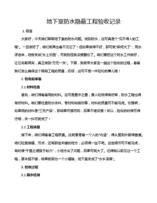 地下室防水隐蔽工程验收记录