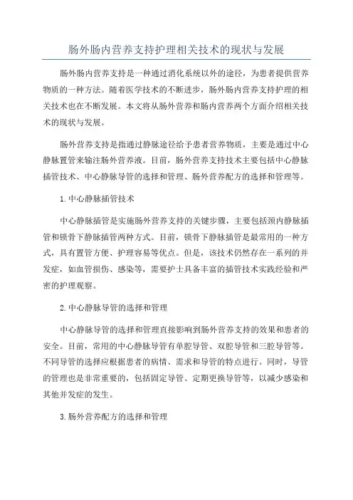 肠外肠内营养支持护理相关技术的现状与发展