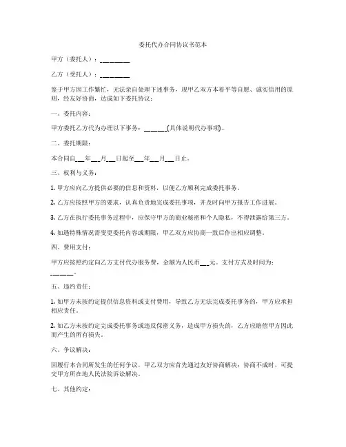 委托代办合同协议书范本