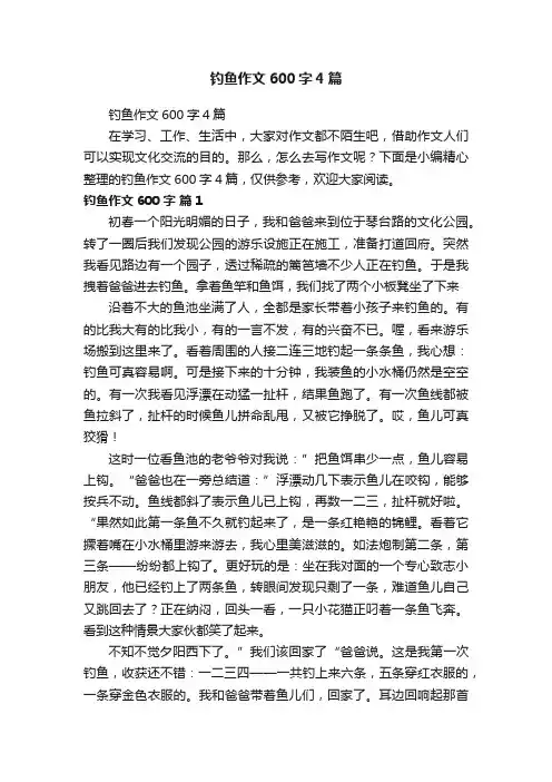 钓鱼作文600字4篇
