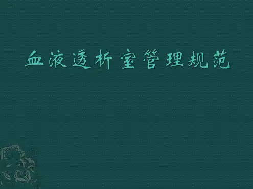 血液透析室管理规范.ppt