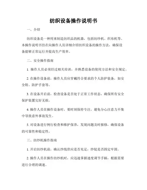 纺织设备操作说明书