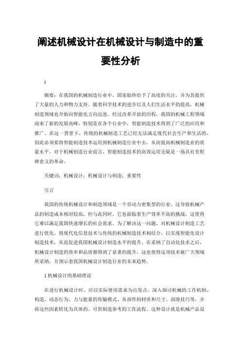 阐述机械设计在机械设计与制造中的重要性分析