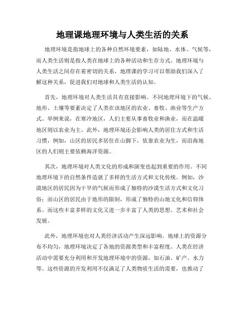 地理课地理环境与人类生活的关系