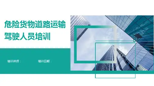 危险货物道路运输驾驶人员培训