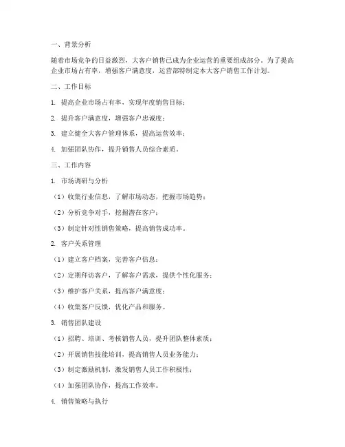 运营部大客户销售工作计划
