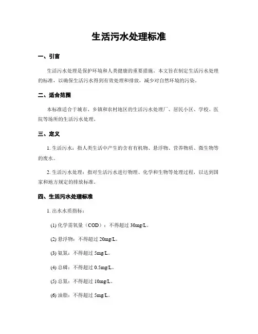 生活污水处理标准