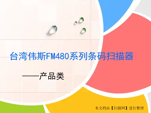 台湾伟斯FM480系列条码扫描器