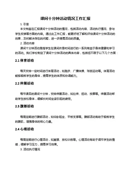 课间十分钟活动情况工作汇报