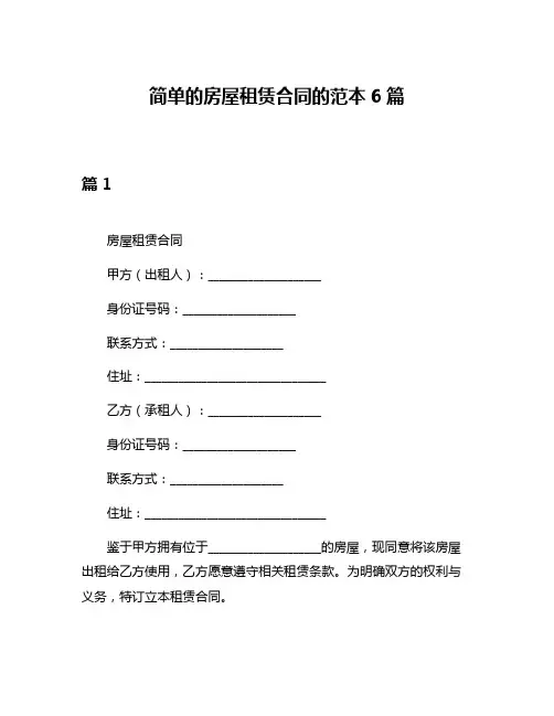简单的房屋租赁合同的范本6篇