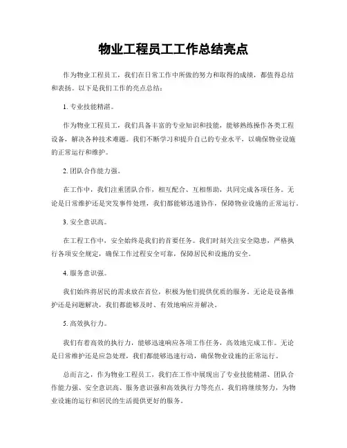物业工程员工工作总结亮点
