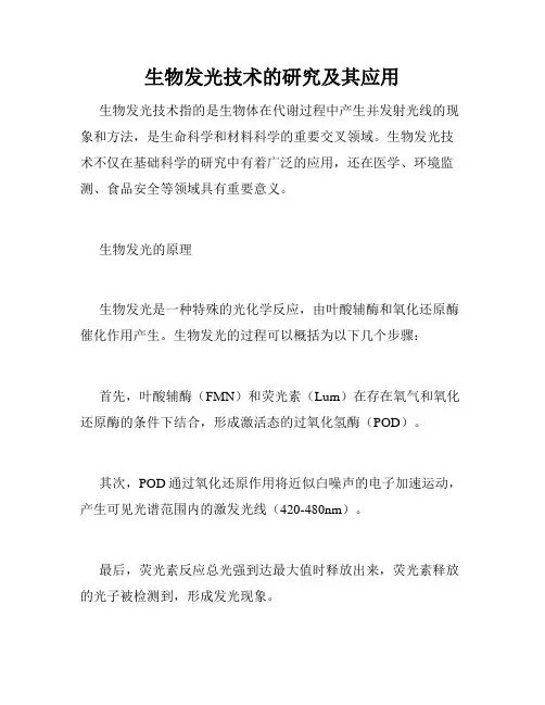生物发光技术的研究及其应用