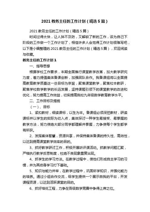 2021教务主任的工作计划（精选5篇）