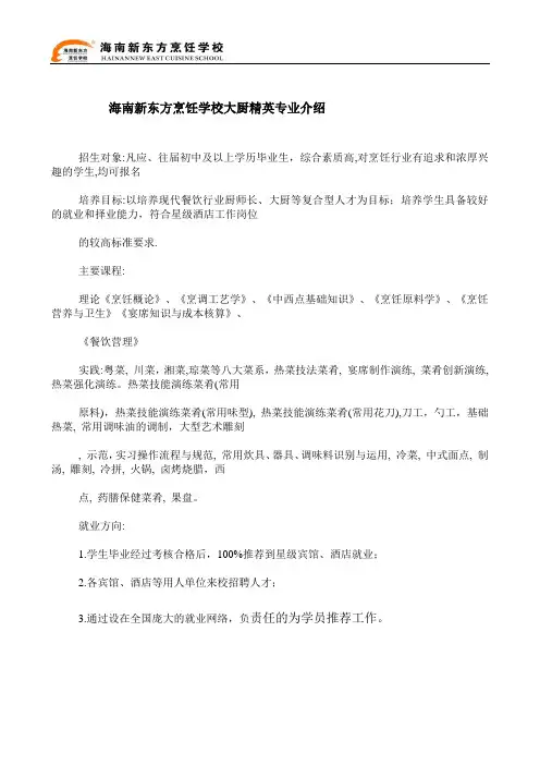 海南新东方烹饪学校大厨精英专业介绍