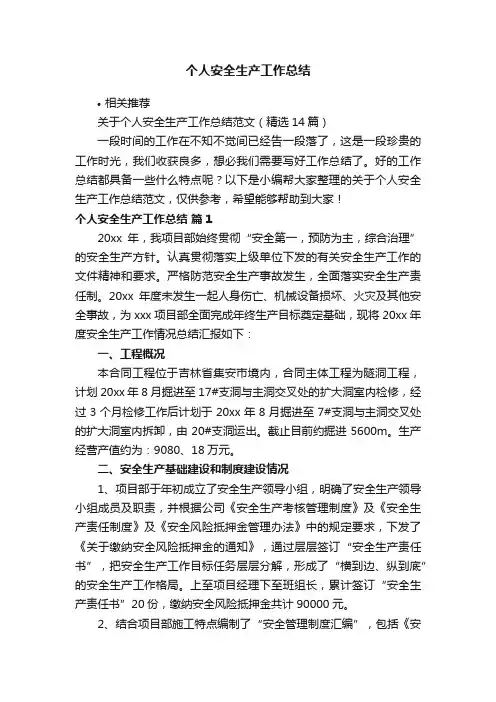 个人安全生产工作总结
