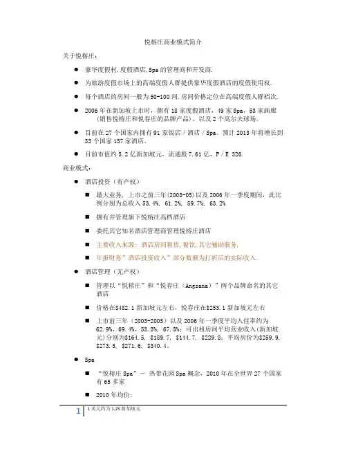 悦榕庄商业模式简介