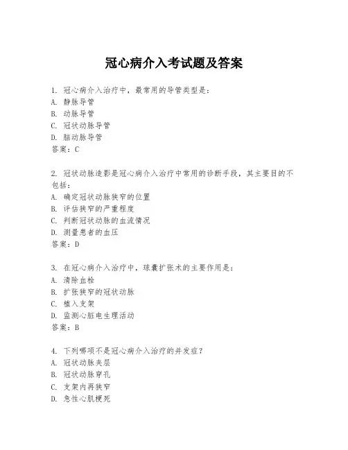 冠心病介入考试题及答案