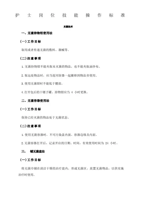 护士岗位技能操作标准