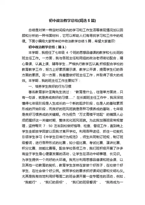 初中政治教学总结（精选5篇）