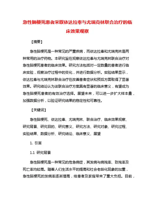 急性脑梗死患者采取依达拉奉与尤瑞克林联合治疗的临床效果观察