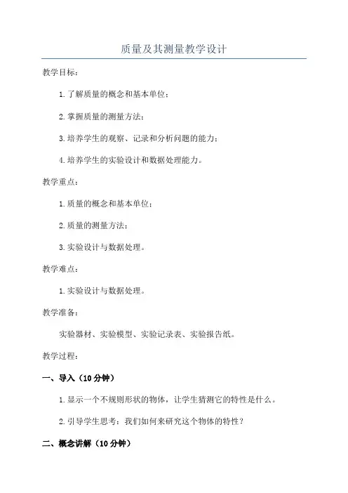 质量及其测量教学设计