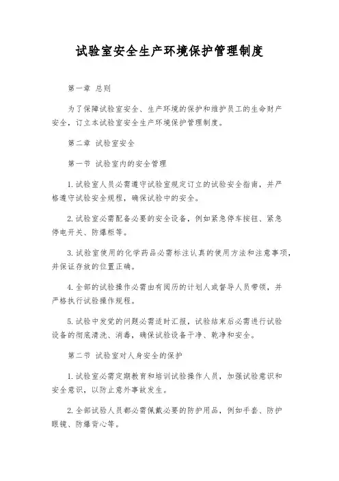 实验室安全生产环境保护管理制度