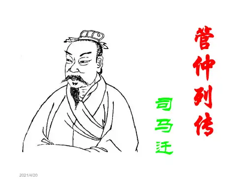 《管仲列传》ppt课件