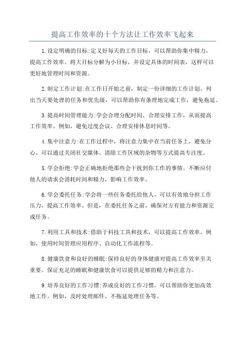 提高工作效率的十个方法让工作效率飞起来