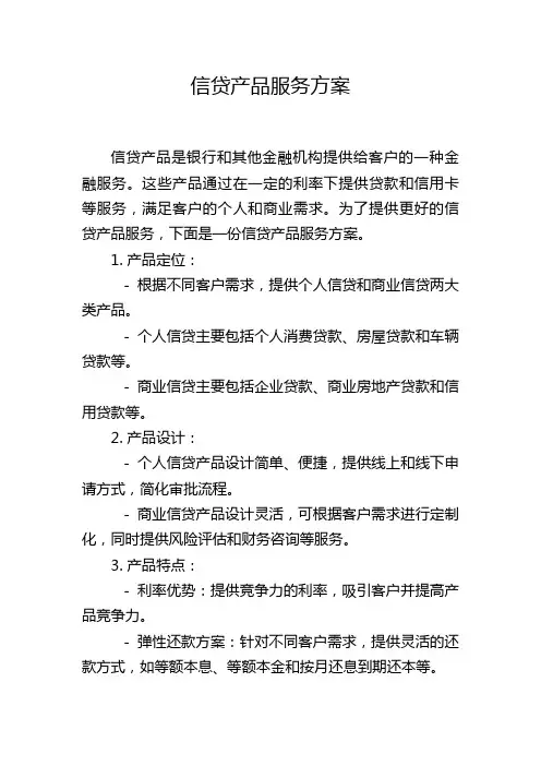 信贷产品服务方案