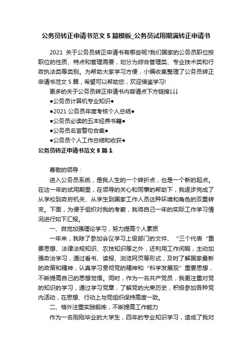 公务员转正申请书范文5篇模板_公务员试用期满转正申请书