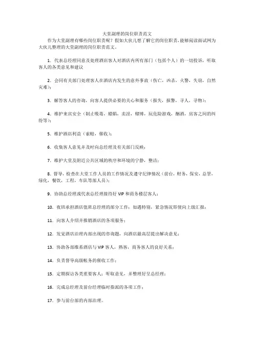 大堂副理的岗位职责范文