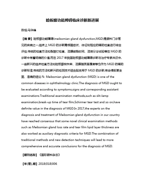 睑板腺功能障碍临床诊断新进展