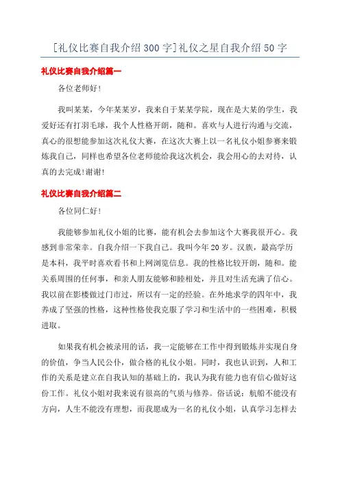 [礼仪比赛自我介绍300字]礼仪之星自我介绍50字