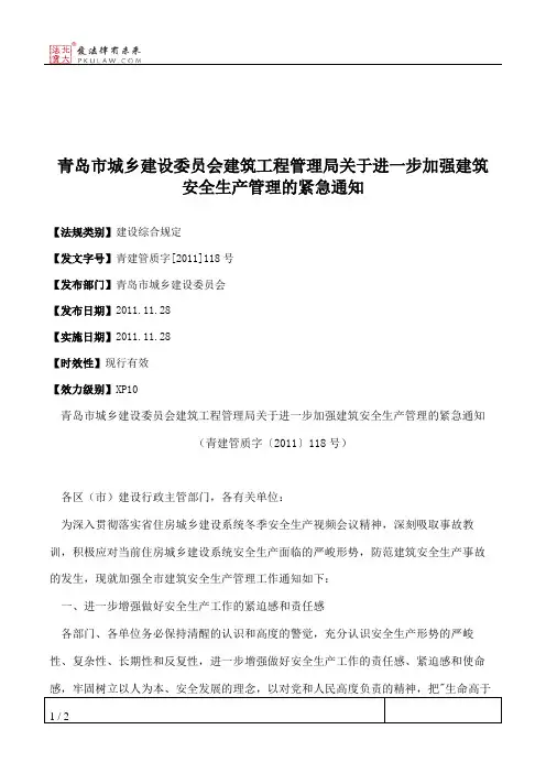 青岛市城乡建设委员会建筑工程管理局关于进一步加强建筑安全生产