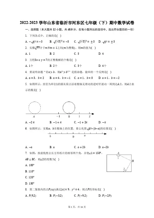 2022-2023学年山东省临沂市河东区七年级(下)期中数学试卷(含解析)