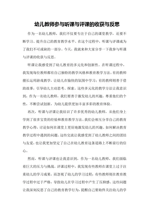 幼儿教师参与听课与评课的收获与反思