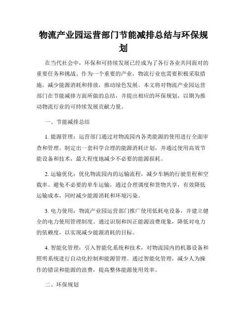 物流产业园运营部门节能减排总结与环保规划