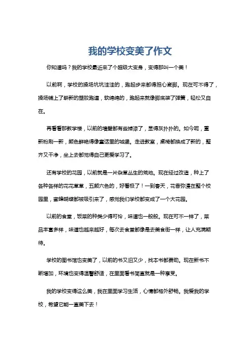 我的学校变美了作文