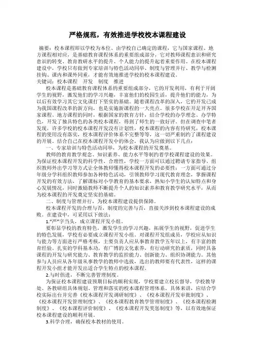 严格规范,有效推进学校校本课程建设