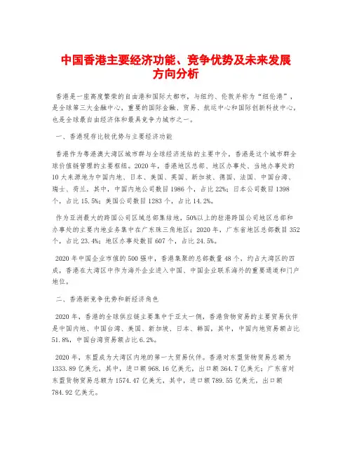 中国香港主要经济功能、竞争优势及未来发展方向分析