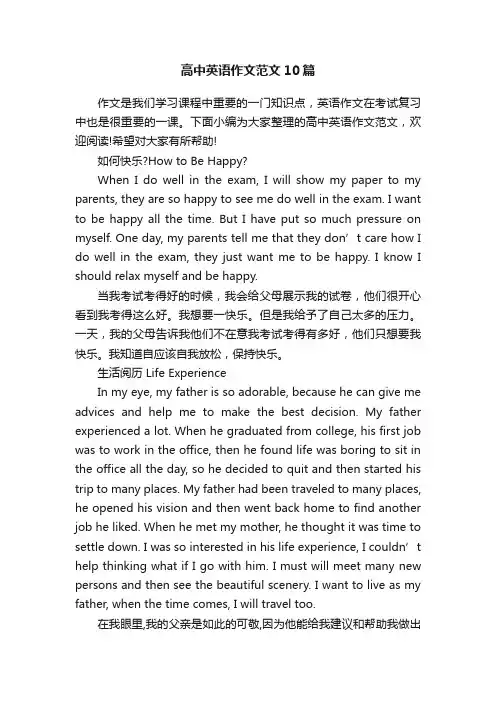 高中英语作文范文10篇