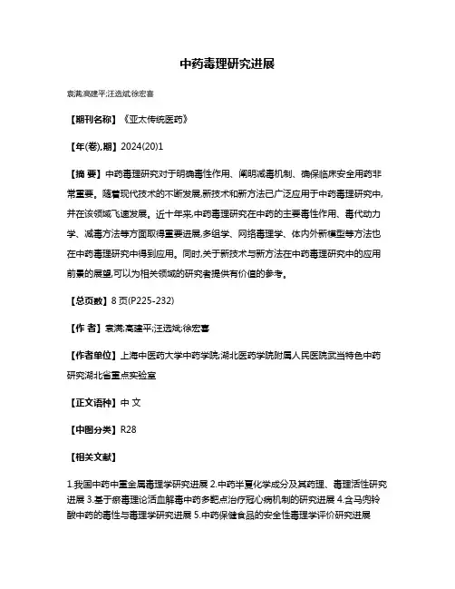 中药毒理研究进展