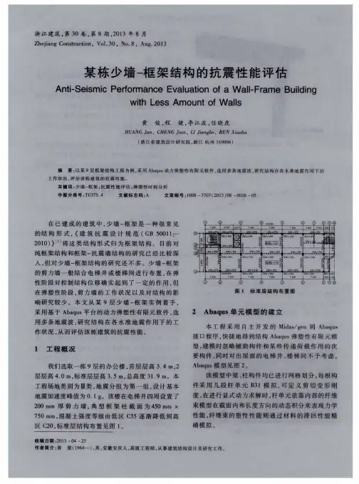 某栋少墙-框架结构的抗震性能评估