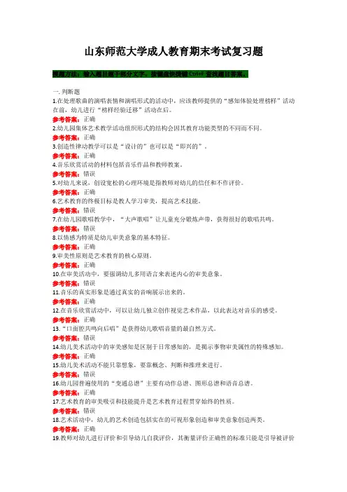 山东师范大学《学前儿童艺术教育》期末考试复习题及参考答案
