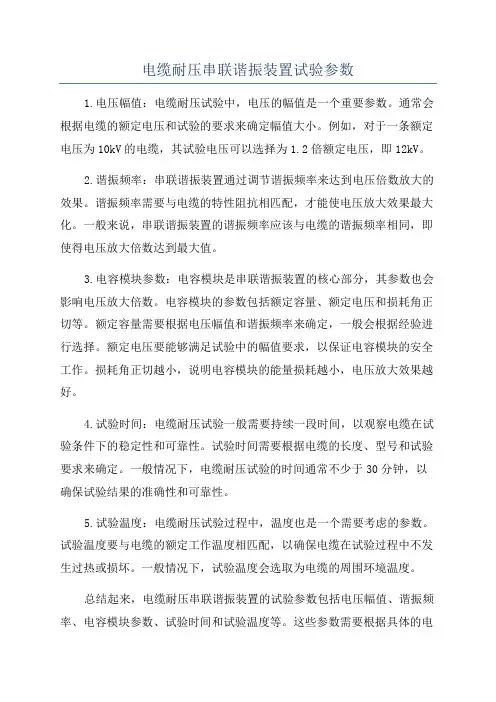 电缆耐压串联谐振装置试验参数
