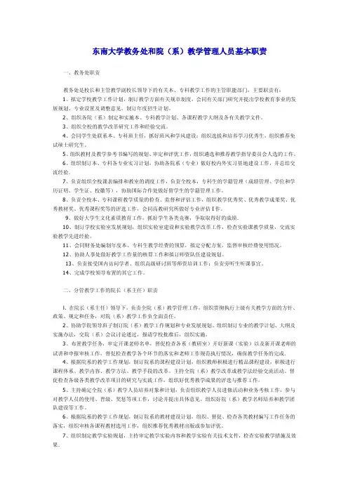 东南大学教务处和院系教学管理人员基本职责