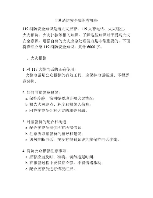 119消防安全知识有哪些