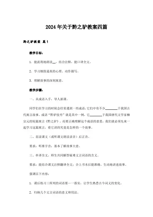 2024年关于黔之驴教案四篇