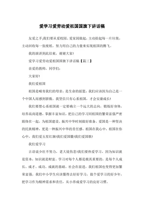 爱学习爱劳动爱祖国国旗下讲话稿